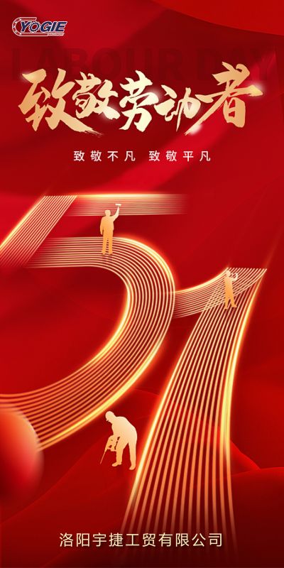 洛陽宇捷精工，致敬每一位勞動者！